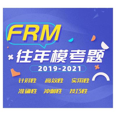 Kaplan旗舰店FRM往年模考题