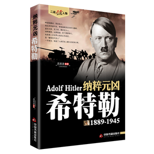 希特勒1889-1945德国二战元首二战风云人物传记传奇人物历史政治人物传第二次世界大战全集书籍