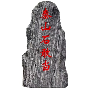 天然泰山石敢当庭院 别墅公司大门室外补缺角化路冲镇宅石刻字石