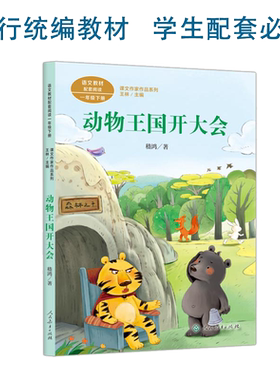 动物王国大会一年级下册嵇鸿著