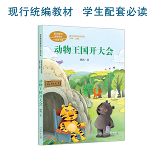 动物王国开大会 一年级下册 嵇鸿著 统编版语文教材配套阅读 课外 课文作家作品系列 人民教育出版社人教版