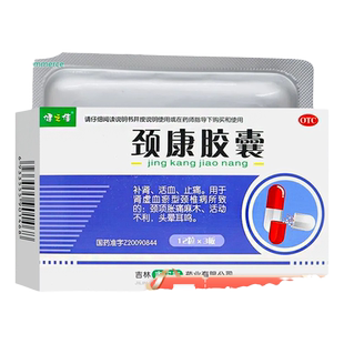 健之佳颈康胶囊36粒颈椎病颈项胀痛麻木头晕耳鸣补肾活血止痛