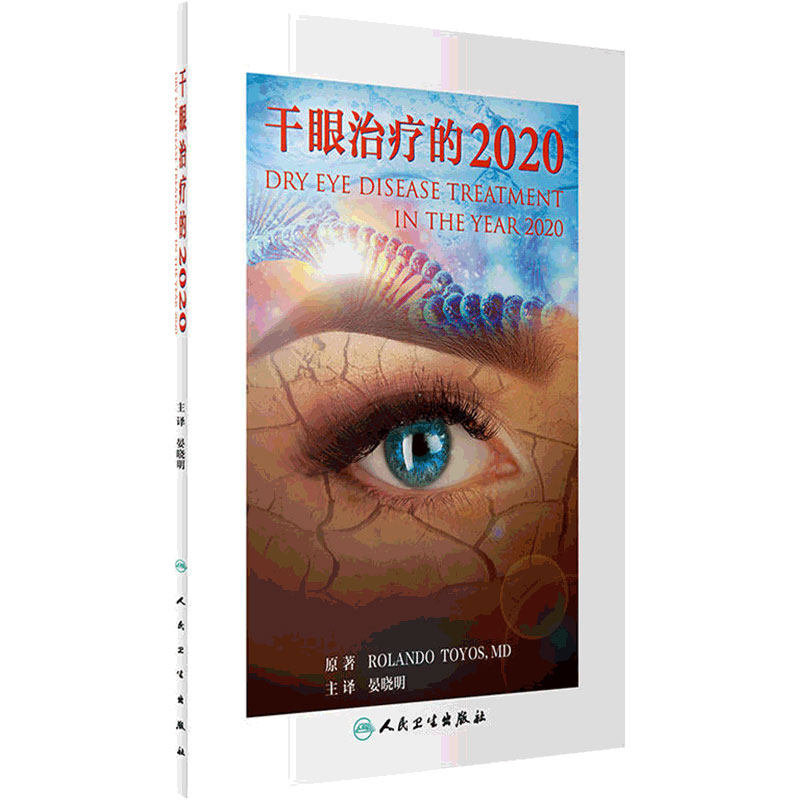 干眼治疗的2020 晏晓明主译 2017年3月参考书 9787117239974 人民卫生出版社 临床医生