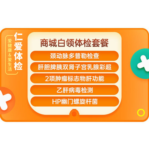 上海仁爱职场白领88项医院检查免预约-商城白领A13健康体检套餐