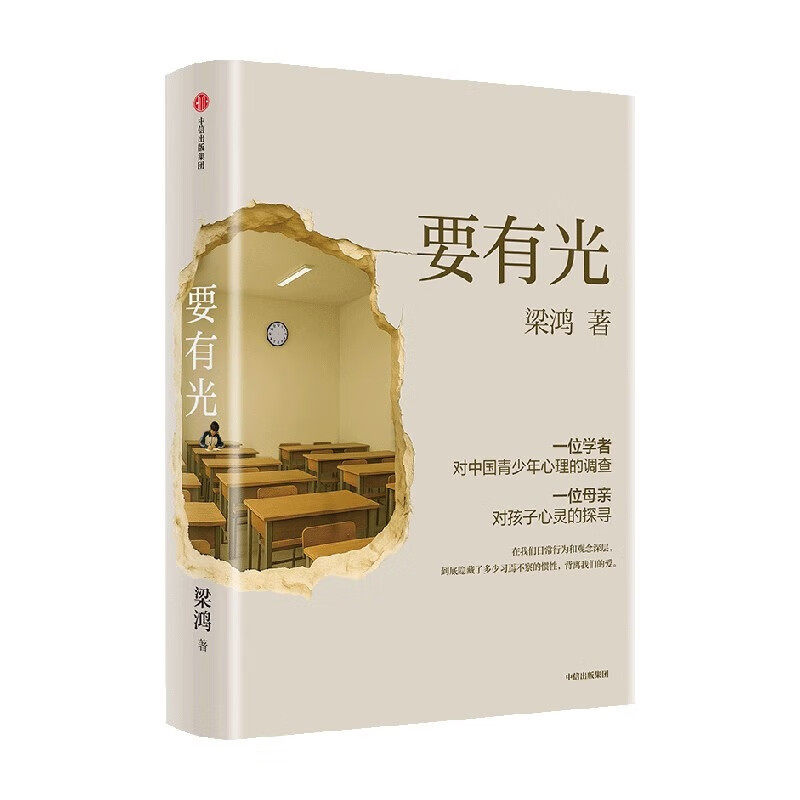 要有光 梁鸿 非虚构文学代表作家著 梁庄三部曲 一位学者对中国青少年心理的调查 非虚构中国在梁庄梁鸿要有光书 纪实文学新华书店