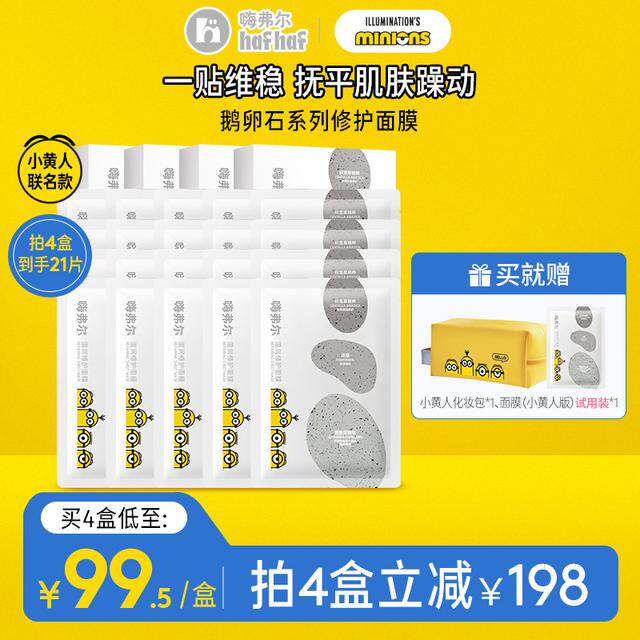 hafhaf嗨弗尔面膜修护舒缓温润保湿补水【小黄人联名款】