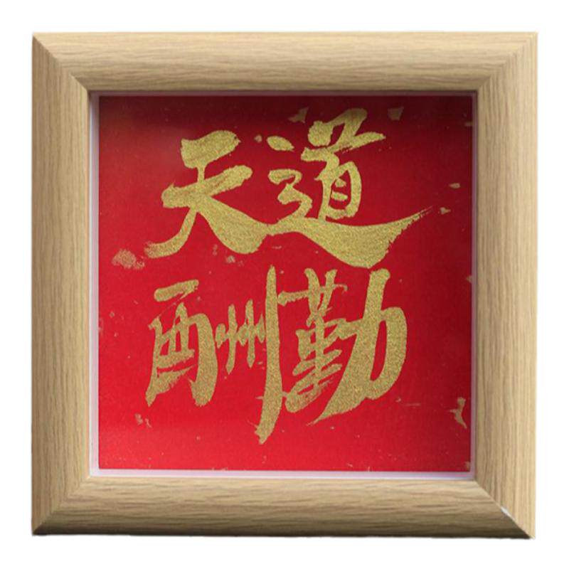 手写书法装饰画桌上励志摆台摆件书法