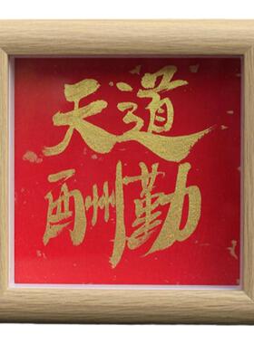 手写书法装饰画桌上励志摆台摆件新中式相框创意礼物结婚订婚礼品
