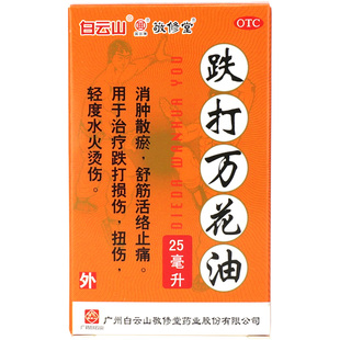 敬修堂跌打万花油25ml舒筋活络油止痛跌打损伤扭伤皮肤水火烫伤药