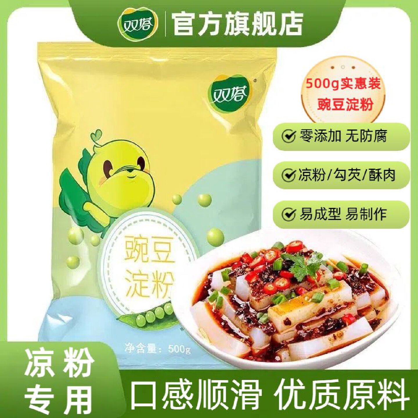 双塔纯豌豆淀粉大袋装500g生粉做凉粉凉皮家用厨房勾芡商用专用