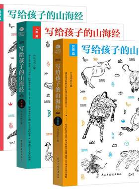 当当网写给孩子的山海经套装3册