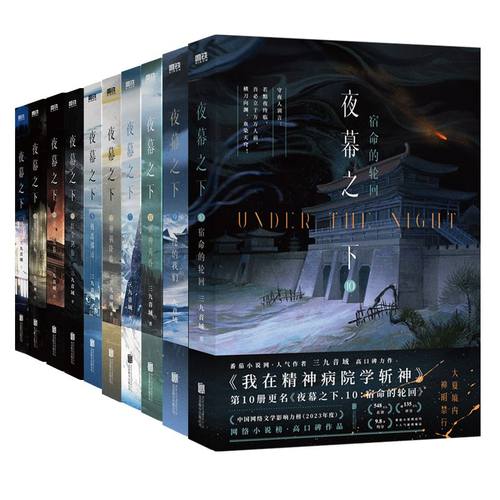我不是戏神夜幕之下我在精神病院学斩神官方全套正版1-12完结篇全12册1-5 三九音域连载小说任选言情青春文学畅销实体书磨铁正版