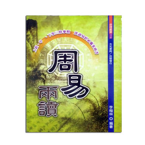 预售【外图台版】周易两读 / 李楷林 大元书局