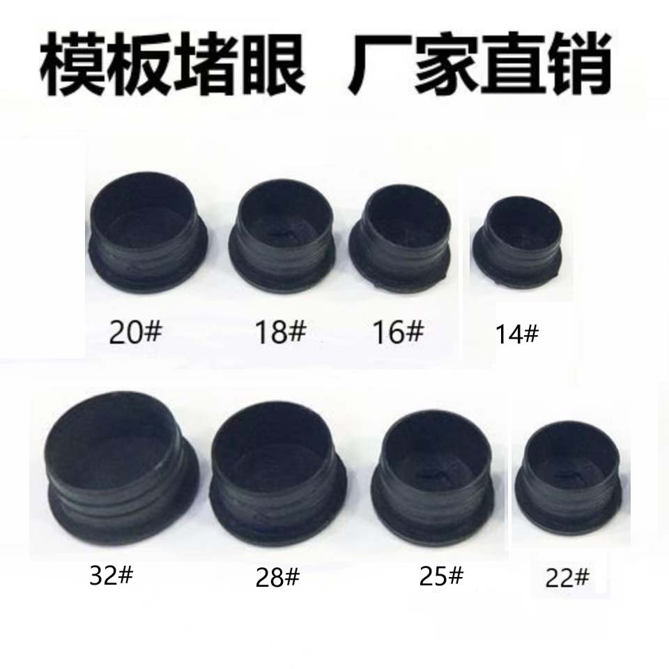 塑料模板塞子套筒堵模板眼木板堵头堵眼工地堵洞模板补孔木工封孔