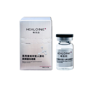 HEALOINE稀洛因三型胶原械字号医用重组三型人源化胶原蛋白溶液