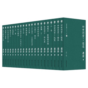 老舍作品集四世同堂二马骆驼祥子猫城记月牙集火葬牛天赐传老张的哲学正红旗下幽默小品集我怎样写小说文博士阳光微神集