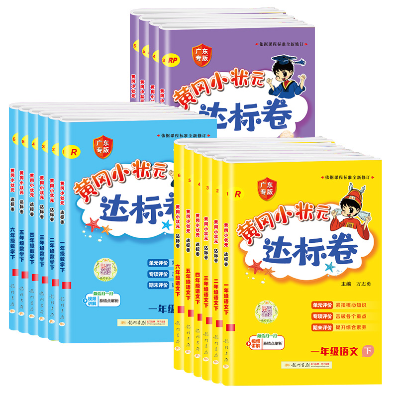 2024新版黄冈小状元达标卷一年级二年级三四五六年级上册下册语文数学人教北师版小学试卷测试卷全套期末冲刺100黄岗广东专版广州