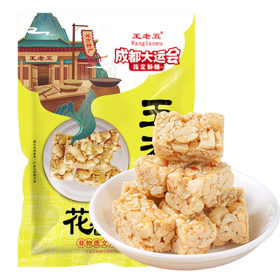 钻食王老五花生酥四川特产店同款