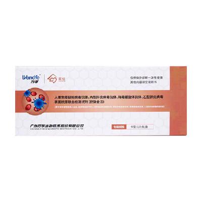 万孚艾滋梅毒乙型丙型试剂