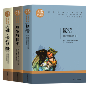 托尔斯泰三部曲 六年级上册 战争与和平/复活书/安娜卡列尼娜正版书 正版原著世界名著列夫托尔斯泰全集名著书籍 初中小学生课外书