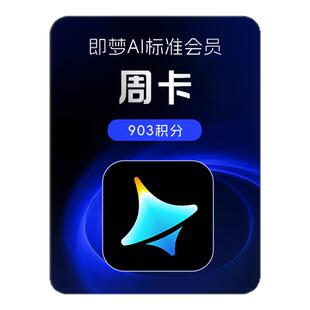 即梦AI标准会员周卡送积分自动充值【充值填写即梦号】