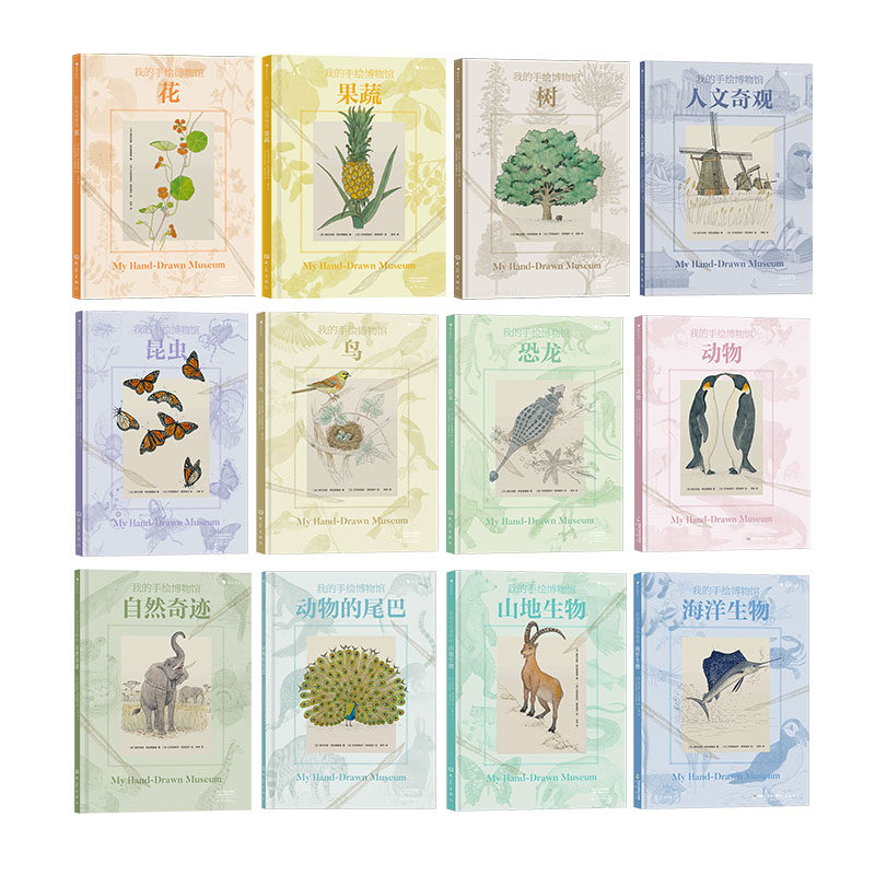 【11册套装】浪花朵朵现货 我的手绘博物馆11册套装 7岁以上科普百科童书 海洋生物+自然奇迹+果蔬+昆虫+恐龙+花