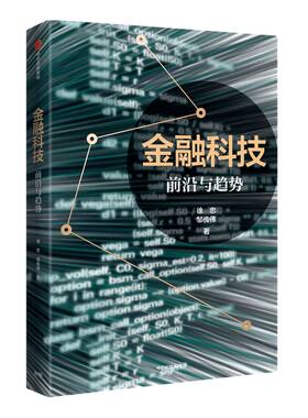 金融科技 前沿与趋势 徐忠 著 解读金融科技的影响 洞悉金融科技的利弊 数字货币 互联网消费 区块链 中信出版社图书 正版