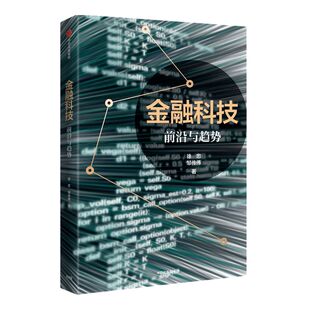 金融科技 前沿与趋势 徐忠 著 解读金融科技的影响 洞悉金融科技的利弊 数字货币 互联网消费 区块链 中信出版社图书 正版