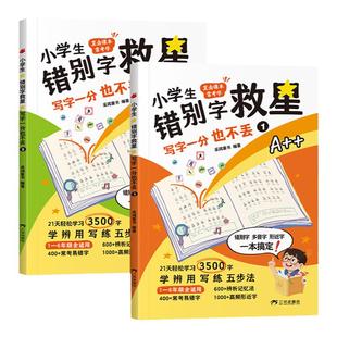 小学生错别字救星写字一分也不丢【全2册】学辨用写练五步法21天轻松学习3500字1-6年级高频易错字词专项训练语文课内常见错字集