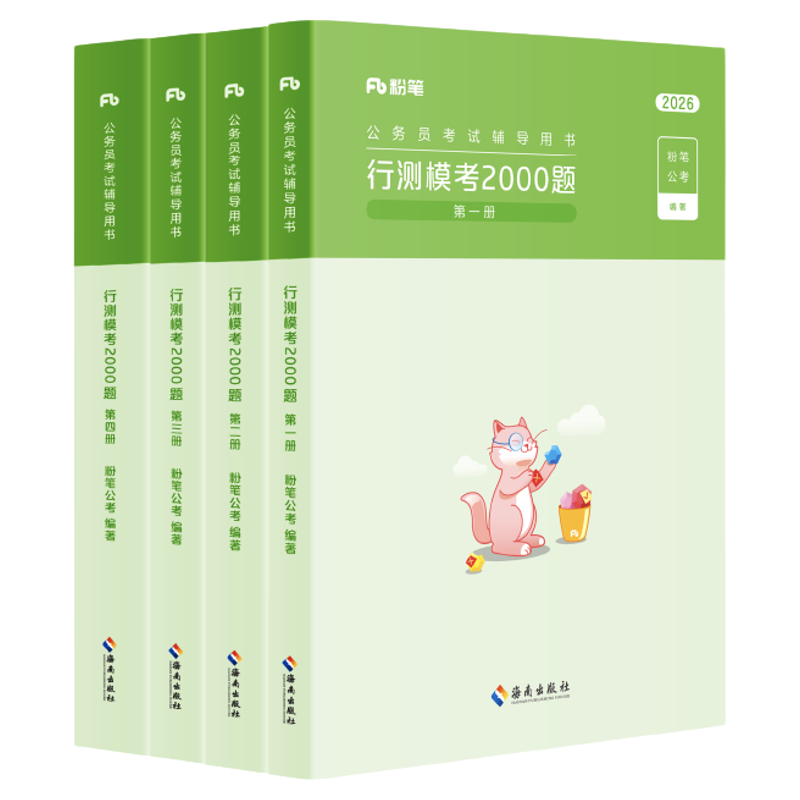 粉笔公考行测专项模拟2000题
