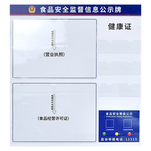 食品安全信息公示栏营业执照框架挂墙保护套卫生健康许可证展示板
