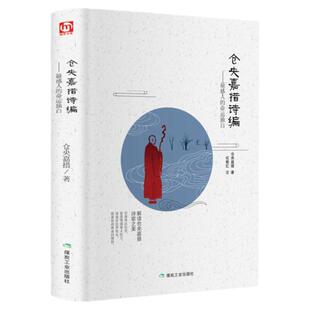 【正版现货】仓央嘉措的书 仓央嘉措诗集诗编仓央嘉措情传歌仓央嘉措传记精装书籍精装全译本详解曾缄译本附仓央嘉措生平年表