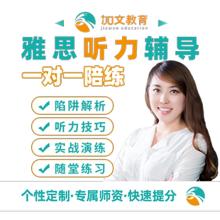 雅思听力一对一网课口语听力阅读写作1对1雅思听力1v1课程辅导