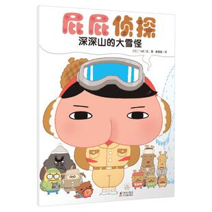 屁屁侦探 深深山的大雪怪 日本Troll 著 黄春琦 译 绘本/图画书/少儿动漫书少儿 新华书店正版图书籍 海豚出版社