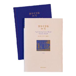 查令十字街84号（珍藏版）赠纪念手册 李现推荐电影北京遇上西雅图之不二情书故事原型书外国现当代文学畅销正版书籍译林现货速发