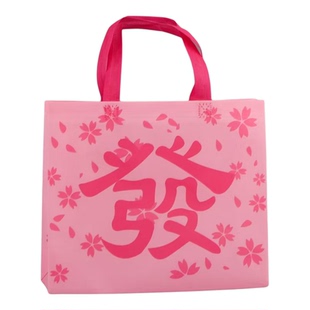 粉色大发财礼品袋无纺布包装喜庆回礼购物袋服装店手提袋定制LOGO