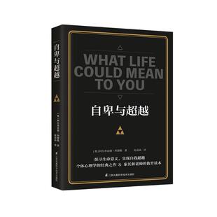 自卑与超越 [奥] 阿尔弗雷德 阿德勒 著 探寻生命意义,实现自我超越 社会科学心理学书籍 正版书籍 【凤凰新华书店旗舰店】