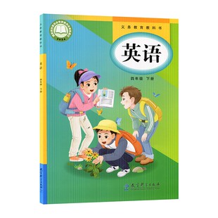 新华正版2026春新版小学四年级下册英语教科版课本教材教科书教育科学出版社广州专用四下教科版英语书教科版教育科学出版社