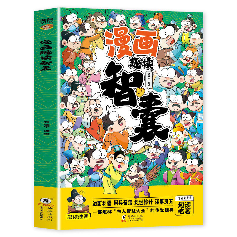 少年趣读智囊漫画版全集注音版