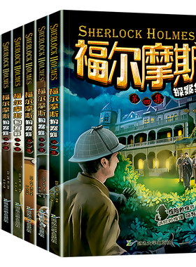 福尔摩斯探案集正版小学生版悬疑推理小说三四五六年级青少年版柯南道尔大侦探书课外书全套探案集阅读破案原版原著世界经典名著