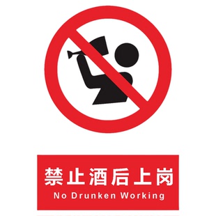禁止酒后上岗安全标志牌警告标志建筑工地安全标识牌户外施工警示牌厂区标示牌车间生产提示牌仓库禁止牌定制