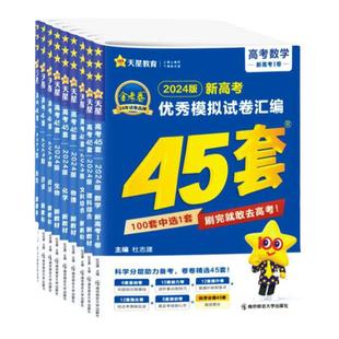 2026高考金考卷45套模拟试卷汇编语文数学英语物理化学生物政治理科综合理综文综2024模拟真题冲刺套卷高三一二轮总复习资料 天星