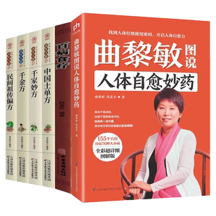 6册曲黎敏图说人体自愈妙药百病食疗土单方千家妙方特效穴位治百病中医养生曲黎敏书籍药膳食谱曲黎敏精讲黄帝内经你是你吃出来的