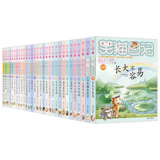 笑猫日记杨红樱著全套30册礼盒装典藏版送亲签+冰箱贴+藏书票儿童校园新书长大不容易中小学生推荐阅读DF 山东新华书店正版童书
