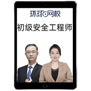 2026年广西初级注册安全工程师网课安全师教材精讲视频法律法规建筑施工化工其他安全实务课件课程历年真题讲义注安考试题库2025