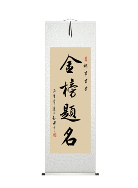 金榜题名手写卷轴定制励志挂轴