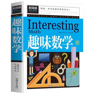 趣味数学小学生三四五六年级课外阅读书籍 数学原来这么有趣儿童读物8一12岁适合小学孩子看的读的经典书目原来数学可以这样学CY