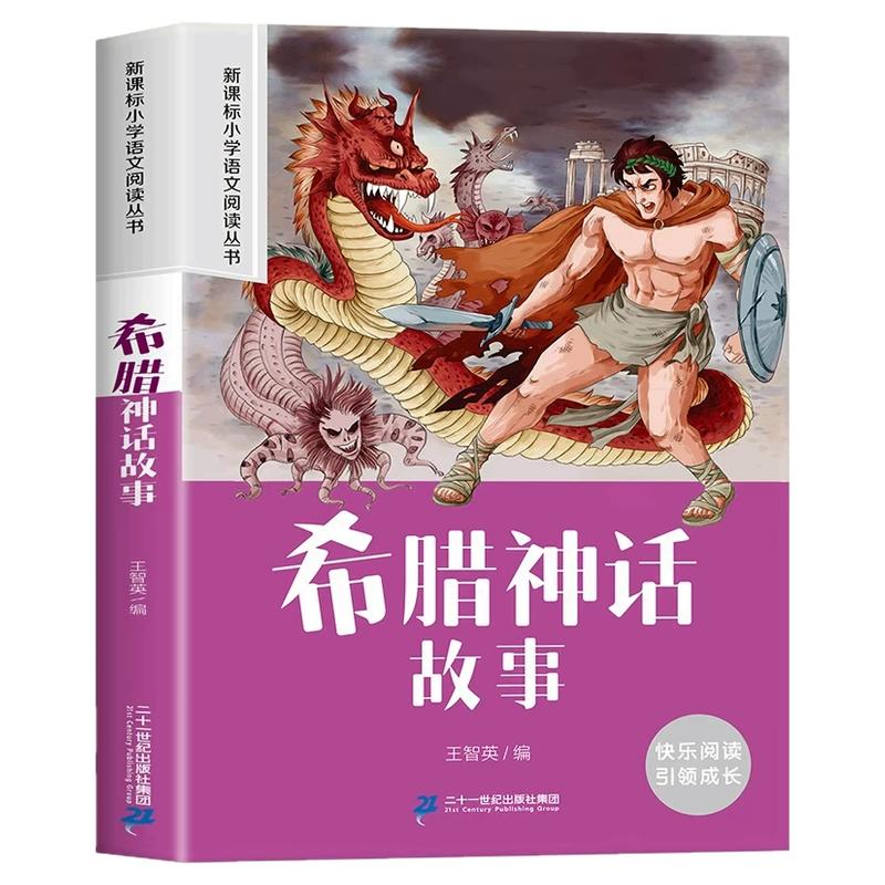 希腊神话故事注音版 一年级阅读课外书必彩图注音版二三年级课外阅读书籍希腊神话故事与英雄传说6-9岁神话故事书儿童文学经典