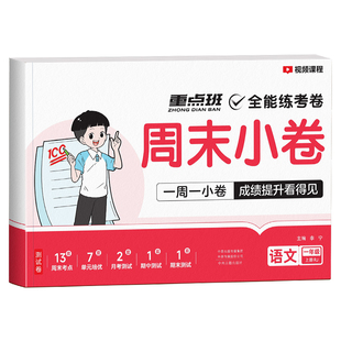 2026新版周末小卷一本周末小测卷一二三四五六年级上下册语文数学英语同步单元检测期中期末测试卷全套人教版同步练习册全能练考卷