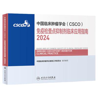 csco指南2024免疫检查点抑制剂临床应用诊疗肺癌卵巢癌甲状腺消融治疗淋巴瘤食管肝癌胰腺头颈部肿瘤鼻咽内科手册电子版抗癌书籍